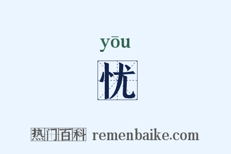 忧是什么意思的图片